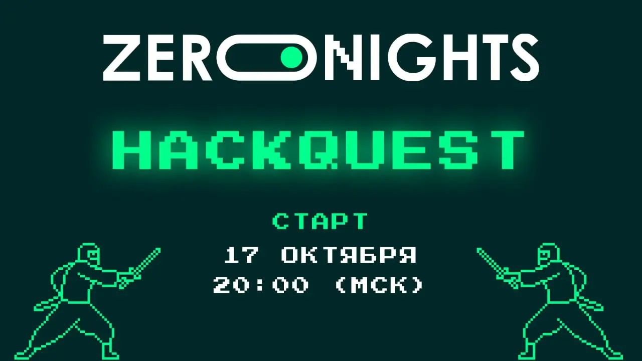 HackQuest перед ZeroNights