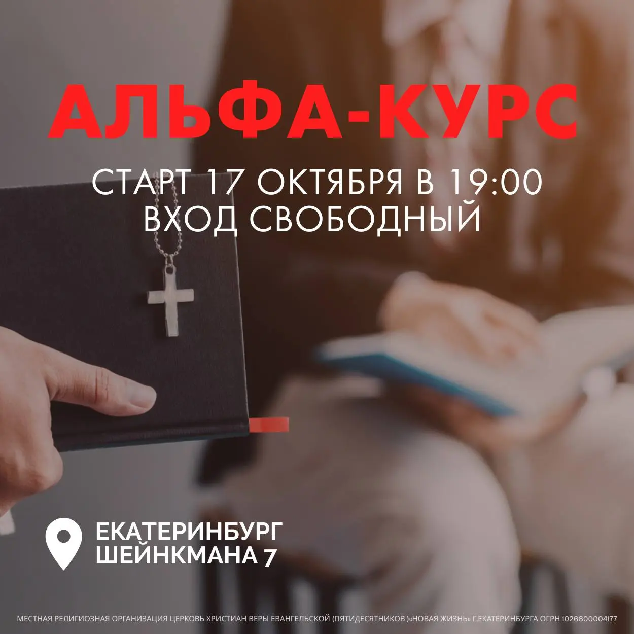 Альфа-курс старт 17 октября