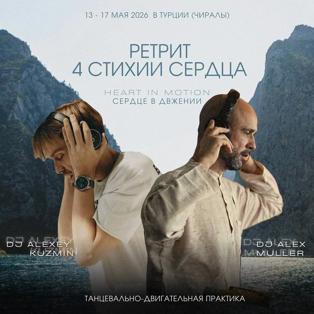 Танцевальный ретрит-путешествие  «4 СТИХИИ СЕРДЦА» • Heart in motion (Сердце в движении) в Турции