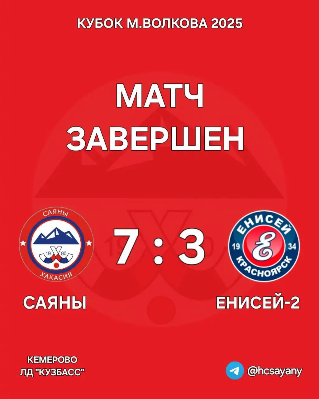 Кубок МВолкова 2025: матч Сааны — Енисей-2