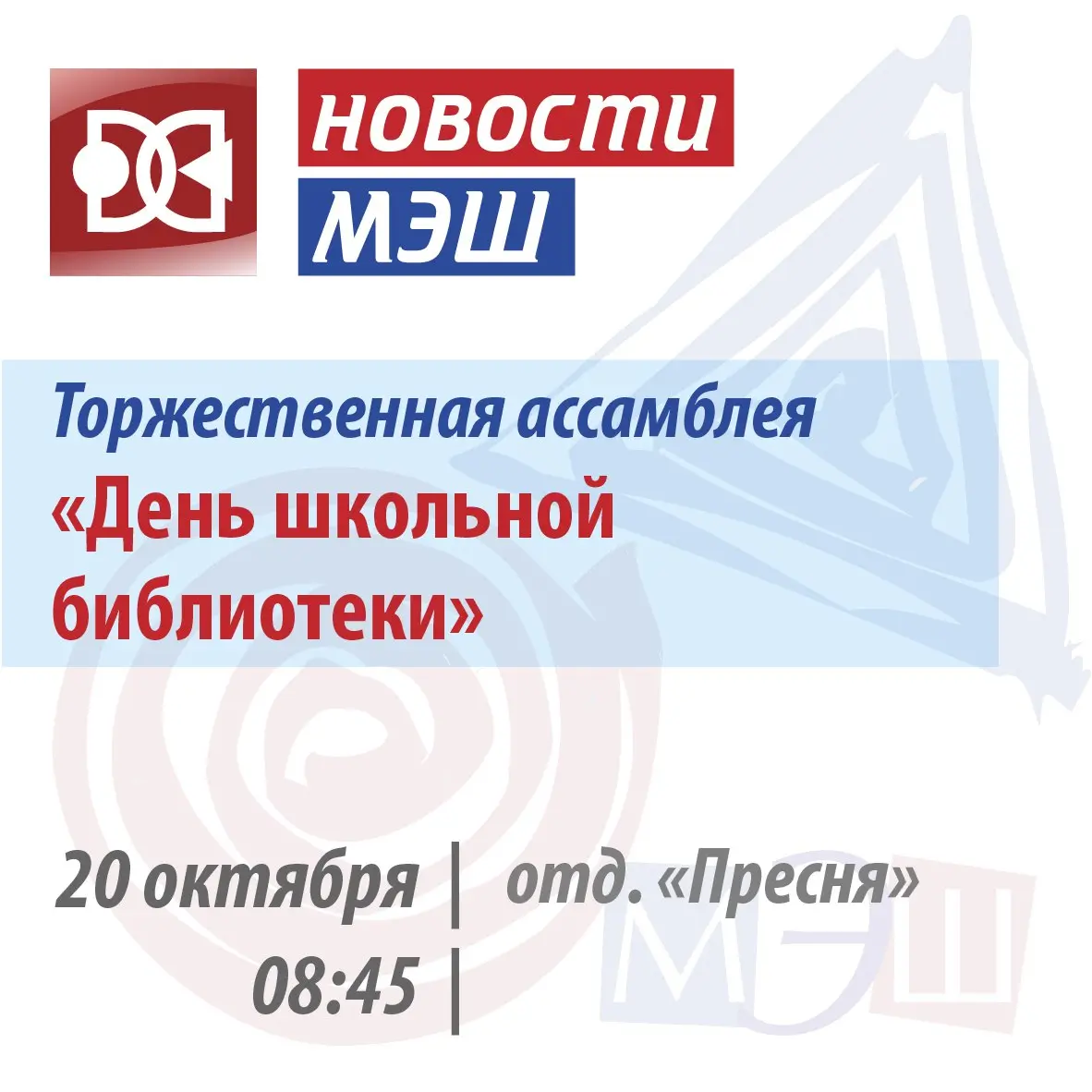 Торжественная ассамблея и другие запланированные мероприятия недели