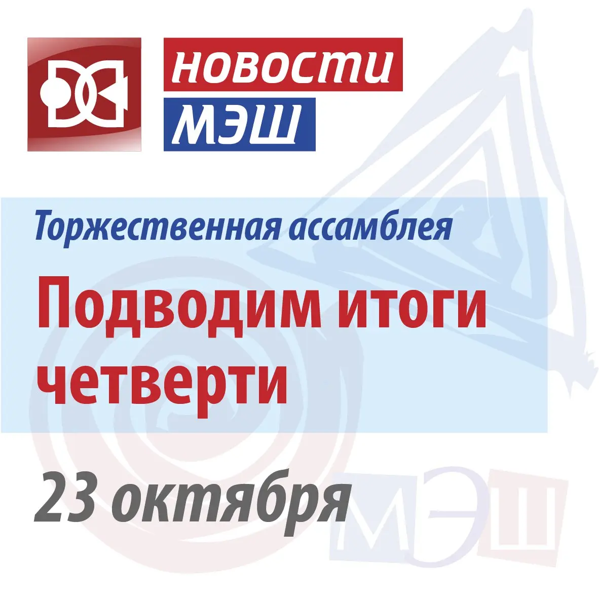 Торжественная ассамблея и другие запланированные мероприятия недели