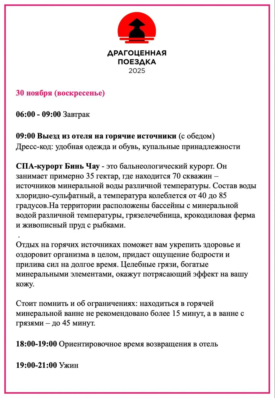 АРАГОЦЕННАЯ ПОЕЗАКА 2025: СПА-курорт Бинь Чау