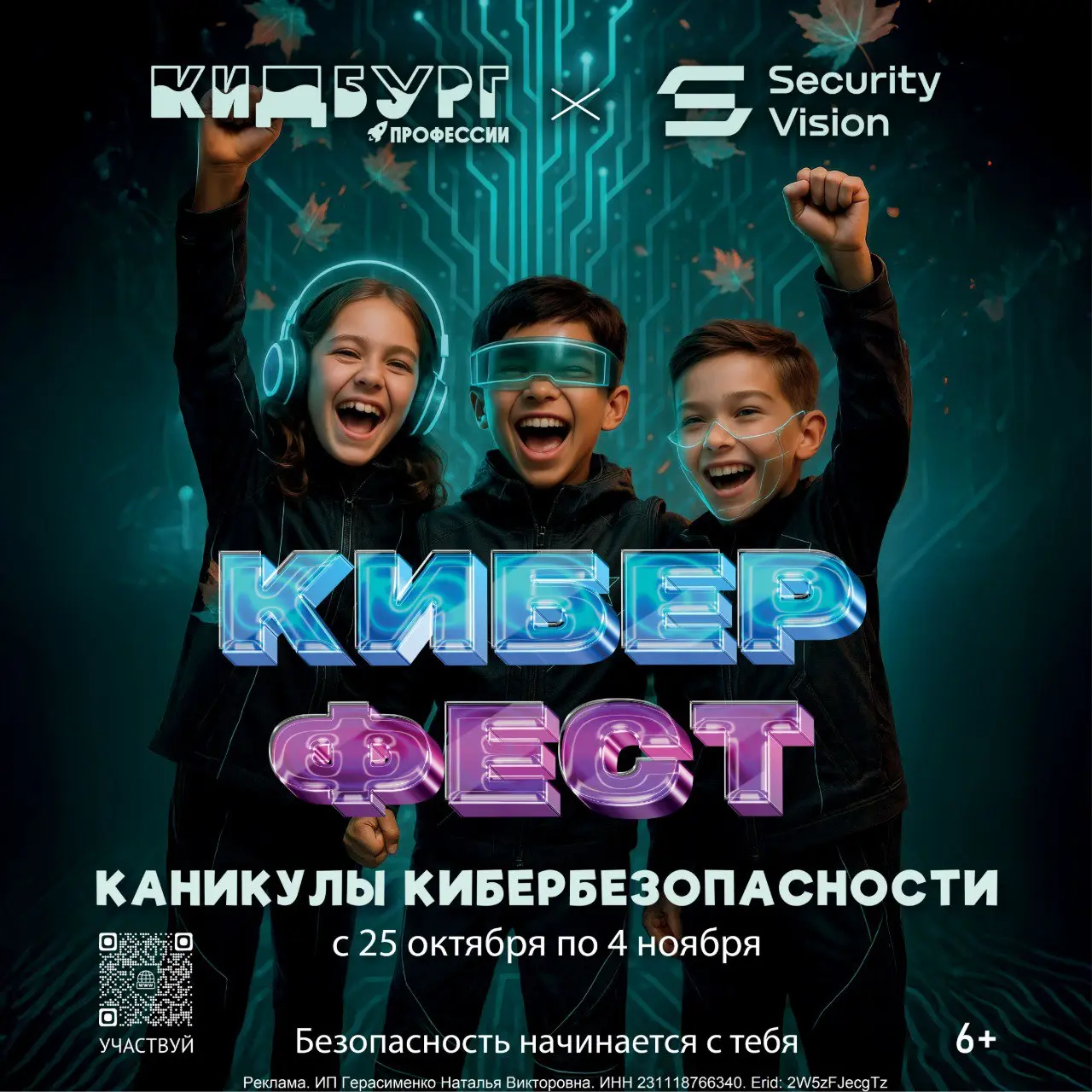 Каникулы в КидБурге! Все на «КиберФест»!