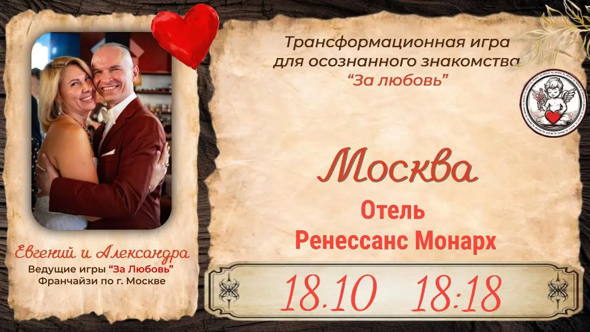 Трансформационная игра для осознанного знакомства «За Любовь» VIP формат