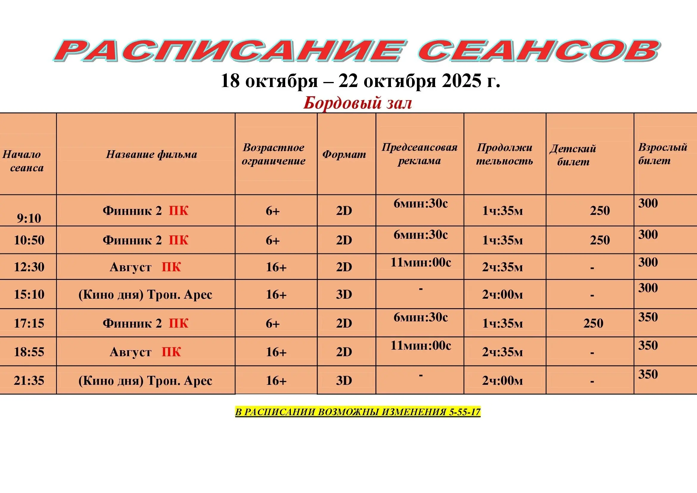 Расписание киносеансов 18 октября — 22 октября 2025 года