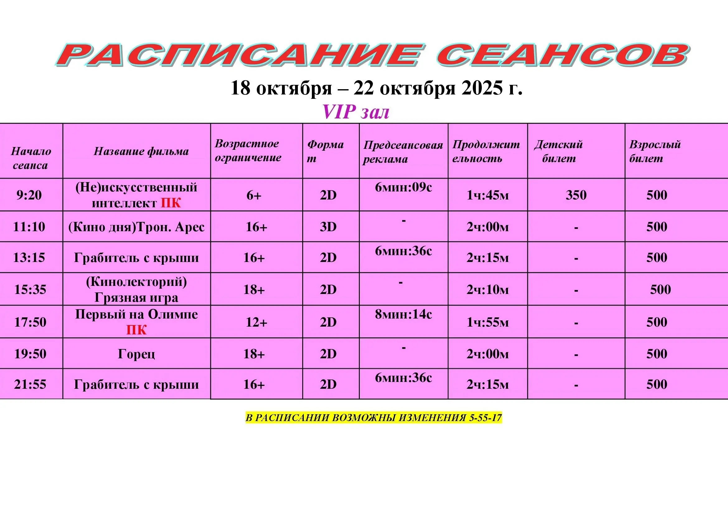 Расписание киносеансов 18 октября — 22 октября 2025 года