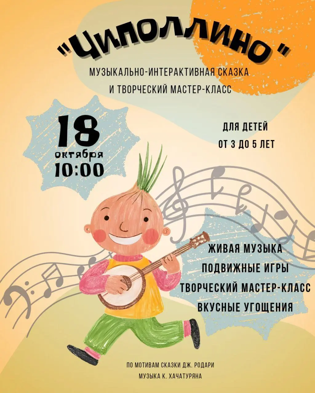 Музыкальная сказка Чипполлино и творческий мастер-класс