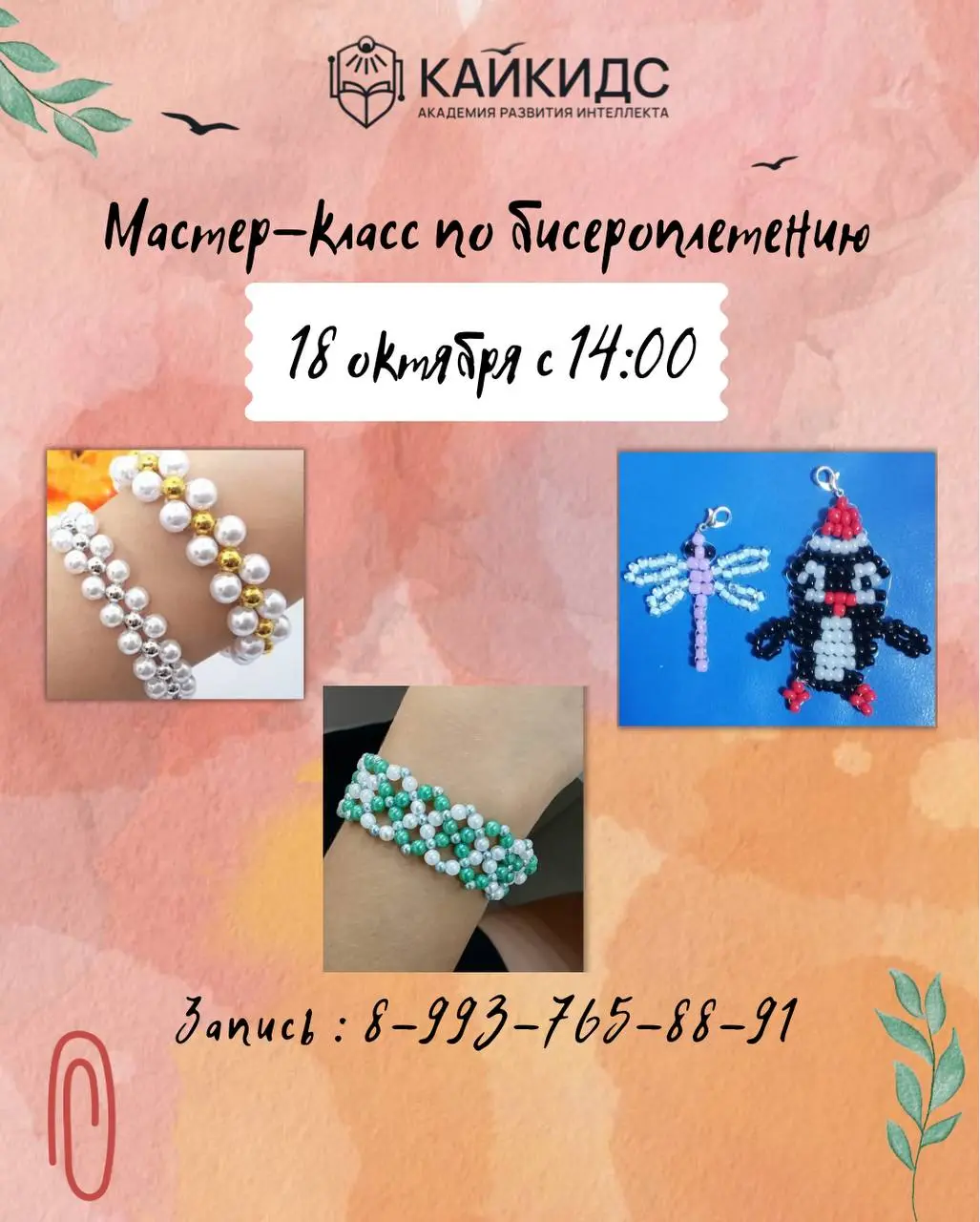 Академия Kai KIDS мастер-классы