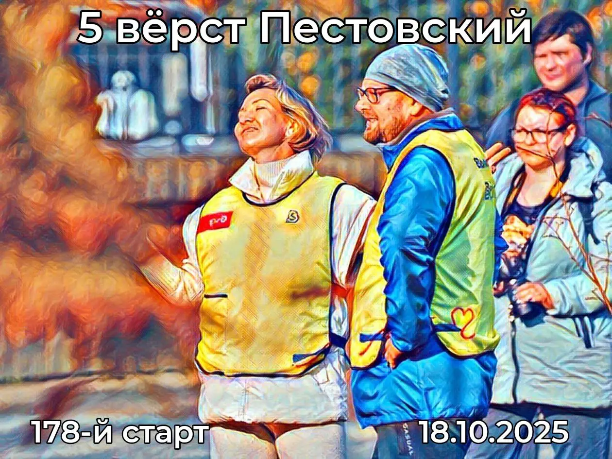 5 вёрст Пестовский парк