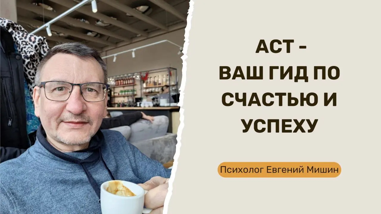 ВЕБИНАР ДЛЯ ПРАКТИКУЮЩИХ ПСИХОЛОГОВ — АСТ: Ваш гид по счастью и успеху