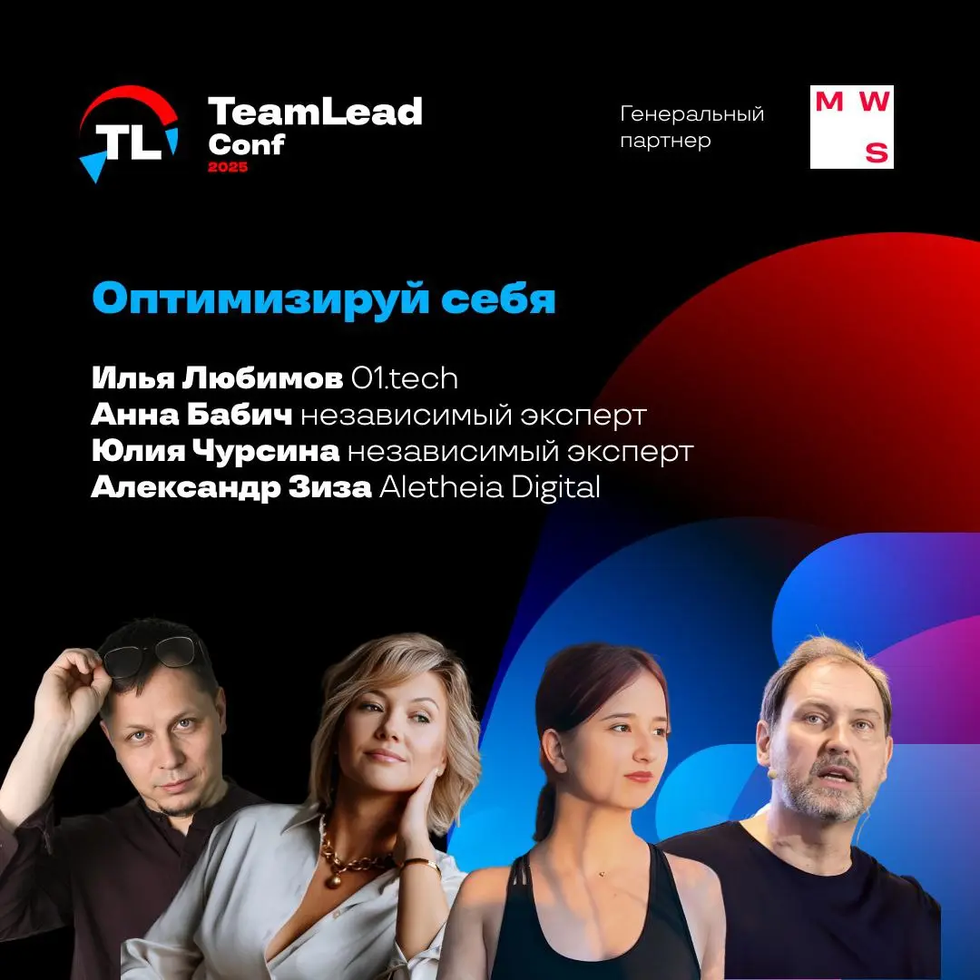 TeamLead Conf 2025