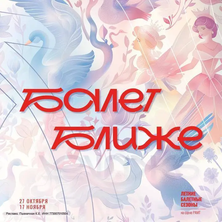 Балет Ближе — сказочная осень