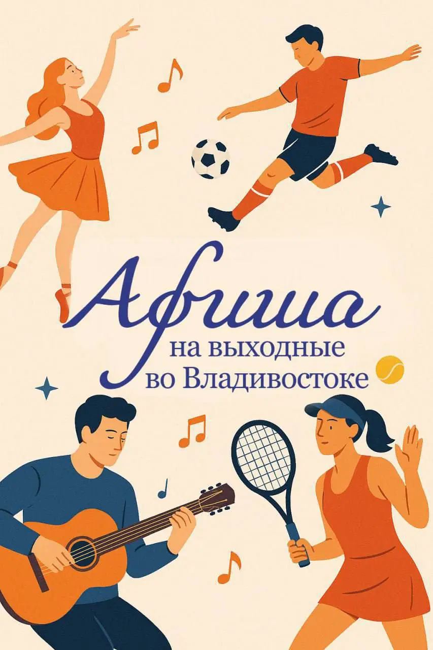 Aфиша культурных и спортивных событий во Владивостоке на выходные