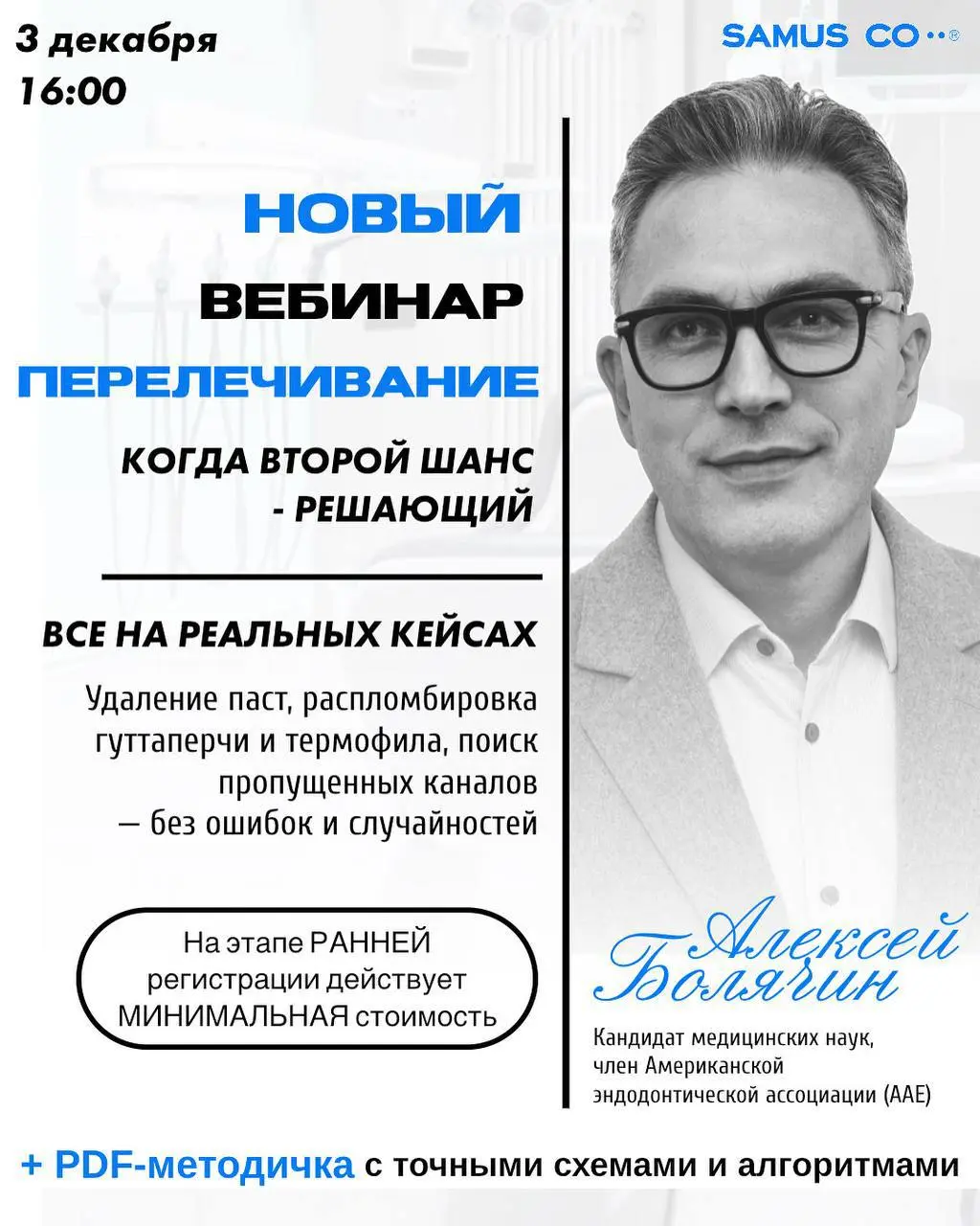 ВЕБИНАР: ПЕРЕЛЕЧИВАНИЕ КОМПЛЕКСНЫЕ КЕЙСЫ. УДАЛЕНИЕ ПАСТ, РАСПЛОМБИРОВКА И ПОИСК ПРОПУЩЕННЫХ КАНАЛОВ