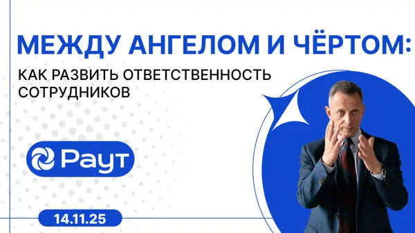 Между ангелом и чёртом: как развить ответственность сотрудников