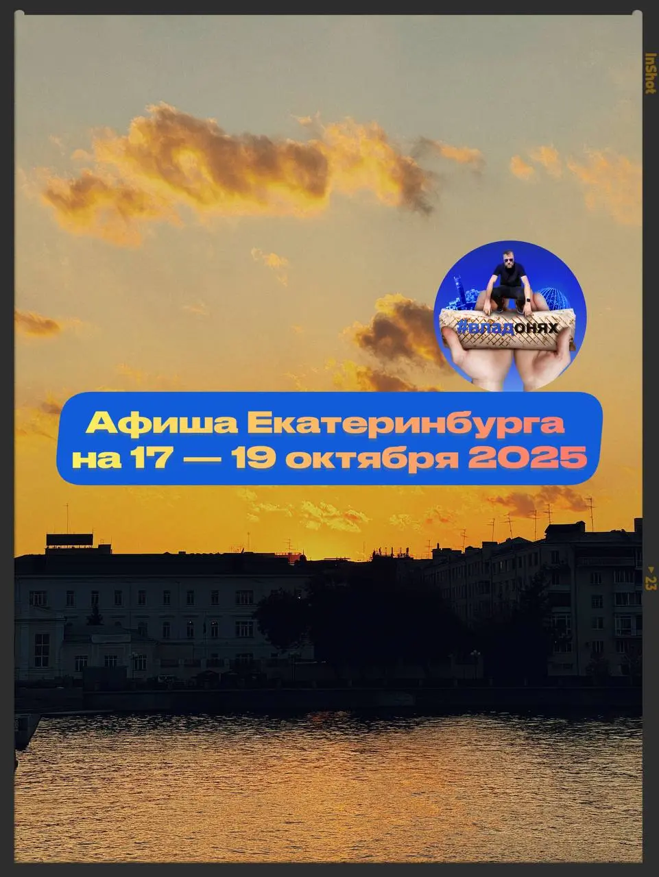 Афиша Екатеринбурга на 17-19 октября 2025