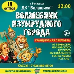 Волшебник Изумрудного города