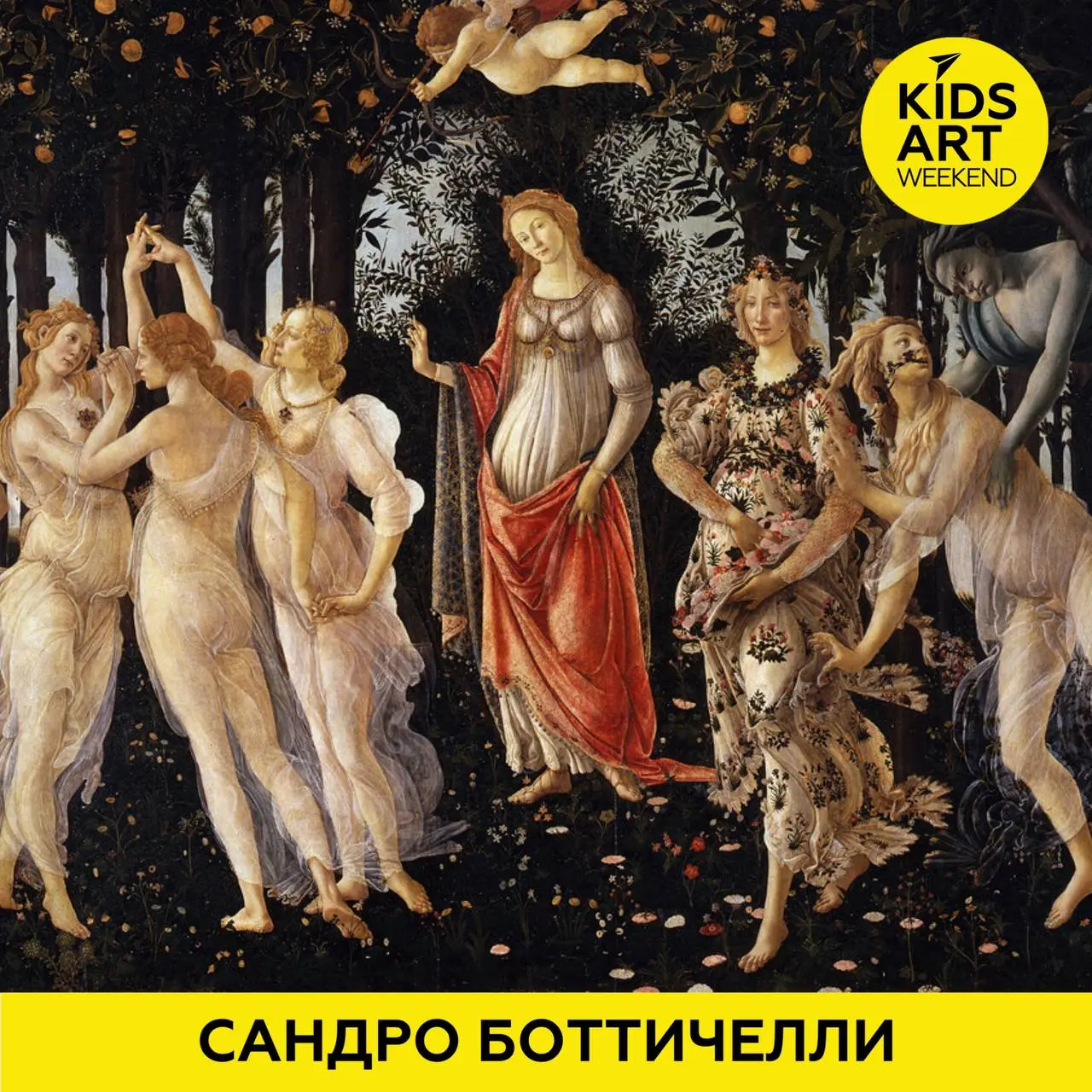 KIDS ART WEEKEND — САНДРО БОТТИЧЕЛЛИ