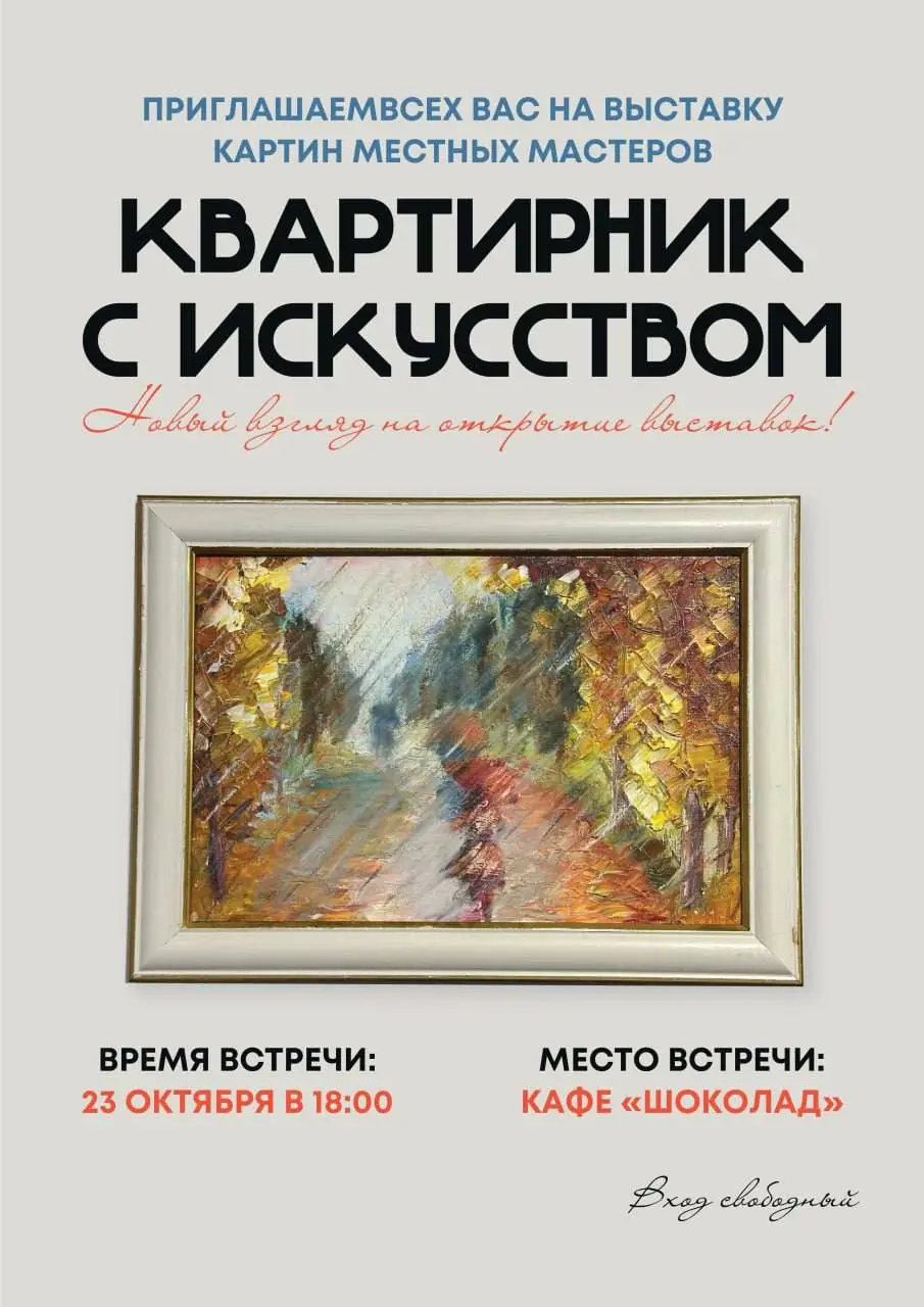 Квартирник с Искусством