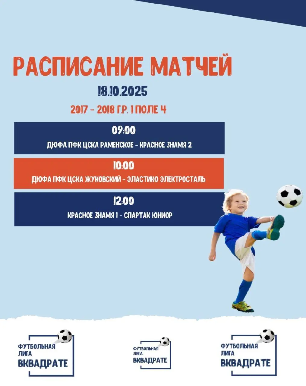 Расписание матчей лиги «ВКвадрате» г. Раменское