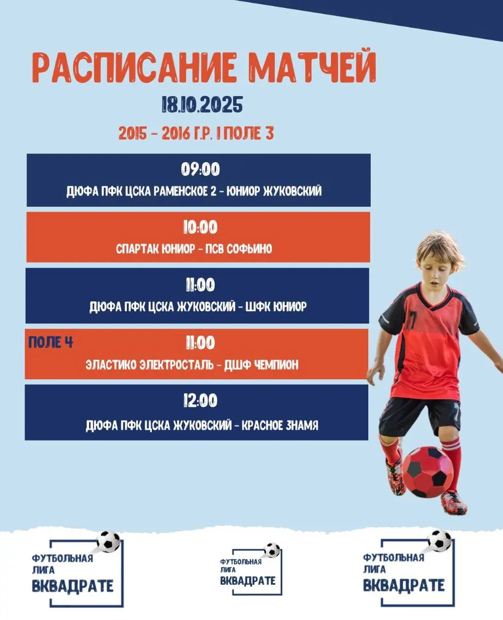 Расписание матчей лиги «ВКвадрате» г. Раменское