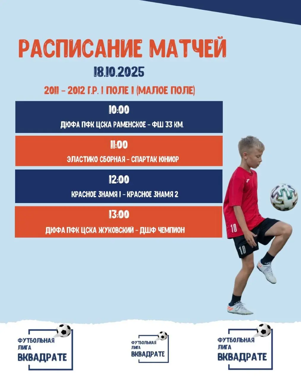 Расписание матчей лиги «ВКвадрате» г. Раменское