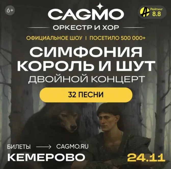 Оркестр CAGMO: Официальное шоу "Симфония Король и Шут"