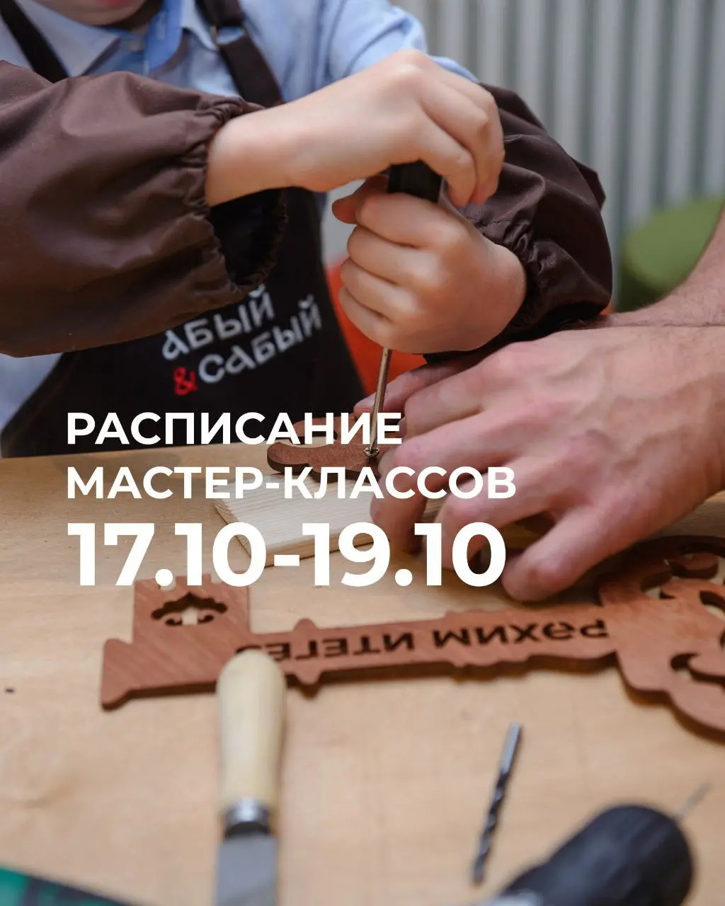 мероприятие по мастер-классам 17.10-19.10 (А ВЫЙ САБЫЙ РАСПИСАНИЕ)