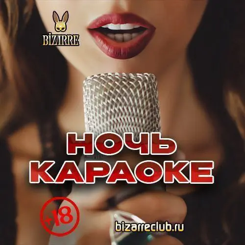 Ночь караоке