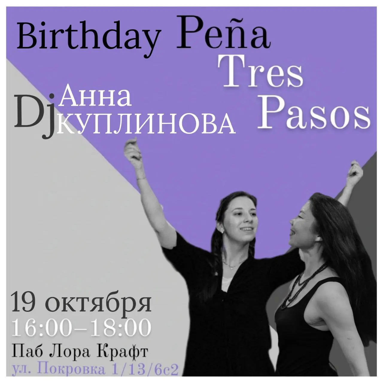 ТRES PASOS - Уже ЗАВТРА, 19 октября, танцуем на ПЕНЬЯ