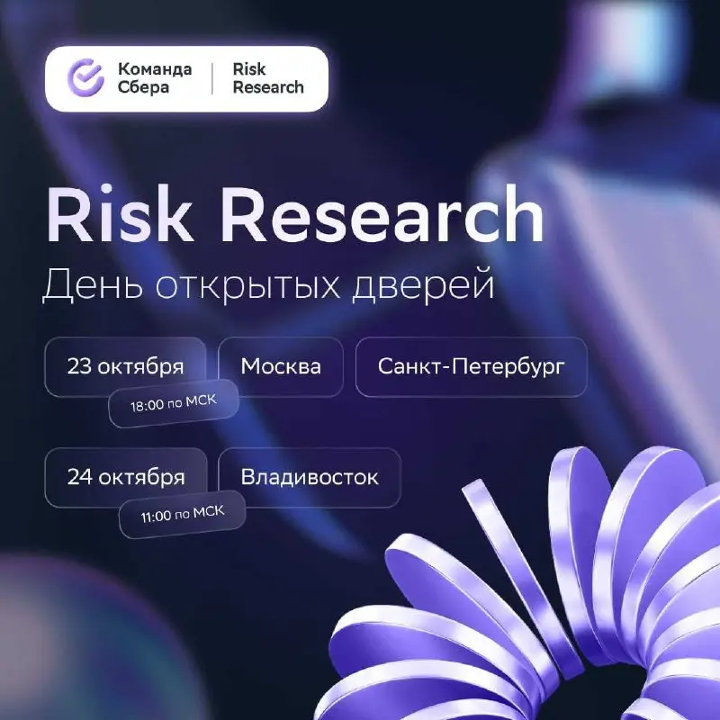 День открытых дверей команды Risk Research (Сбер)