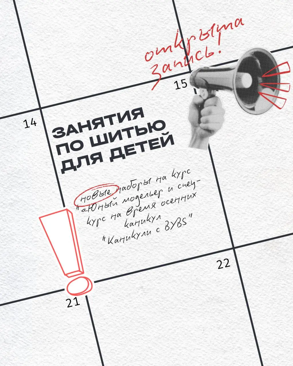 Полное расписание открытых наборов на детские творческие курсы по шитью