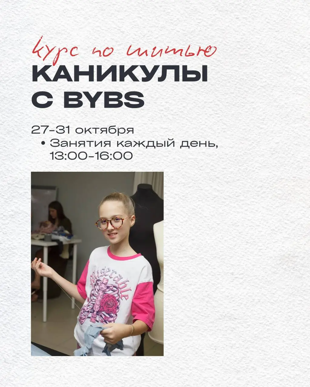 Полное расписание открытых наборов на детские творческие курсы по шитью