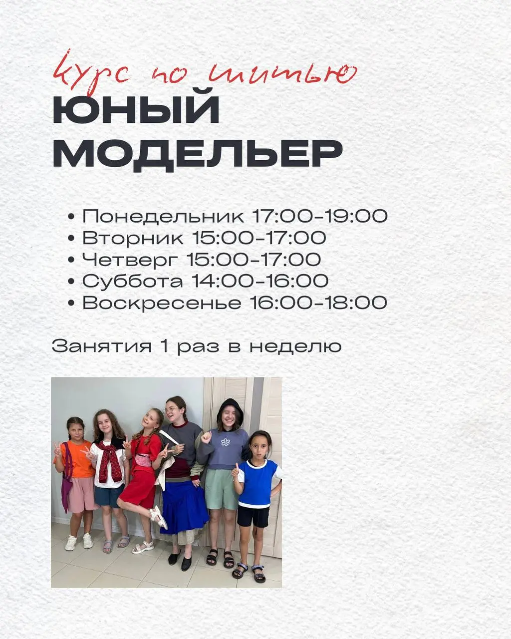 Полное расписание открытых наборов на детские творческие курсы по шитью