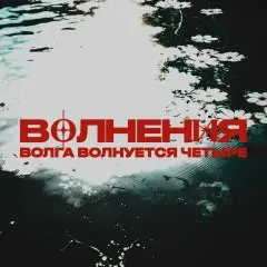 Волнения vol.4 | Фестиваль в Самаре
