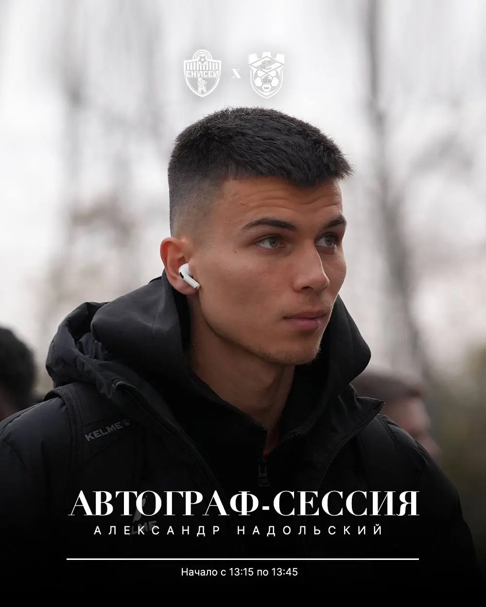 Автор autograph session: Александр Надольский на матче Енисей Спартак