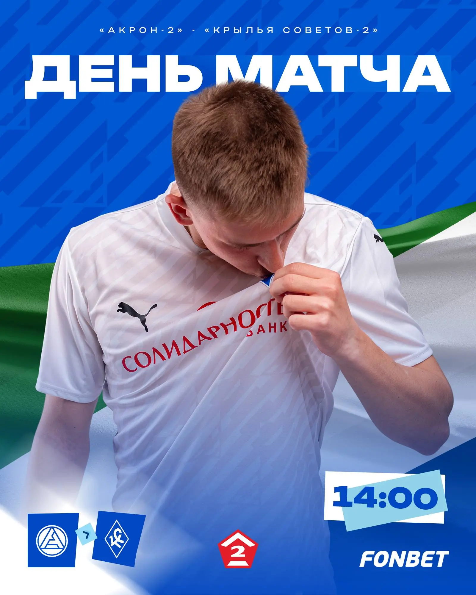 Сегодня — день матча с «Акроном-2»