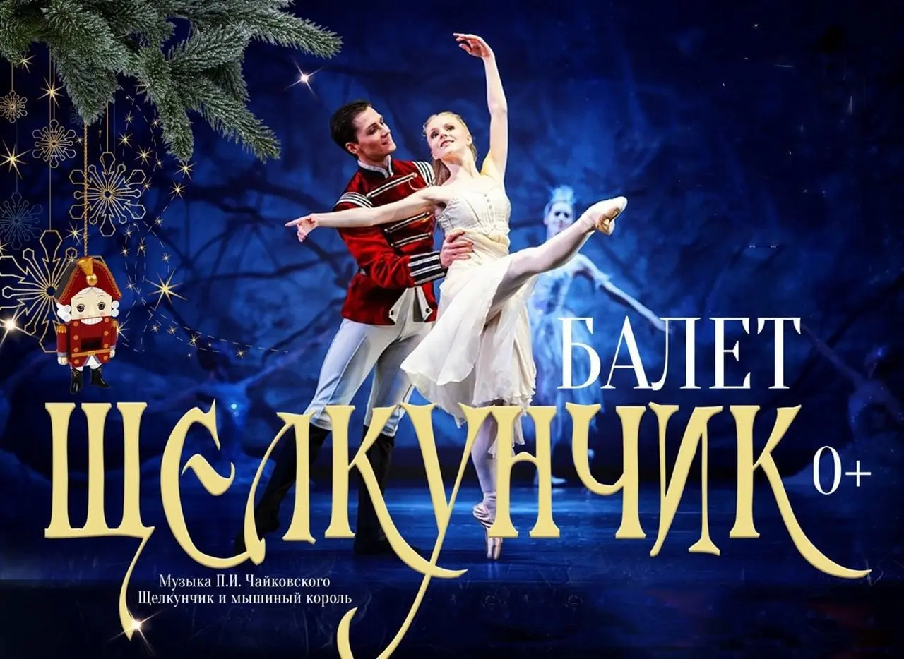 Балет "Щелкунчик" в Мариинском театре (Владивосток)