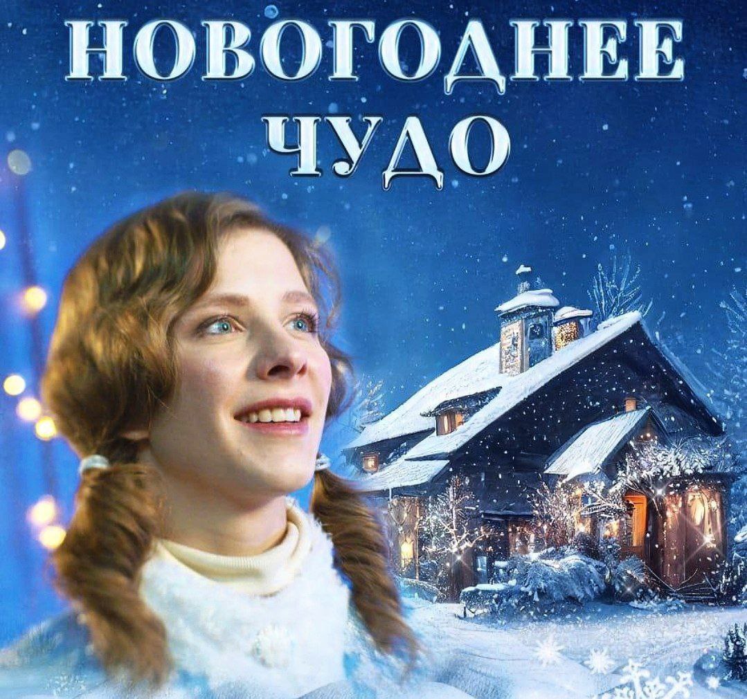 Премьера фильма "Новогоднее чудо" с Лизой Арзамасовой