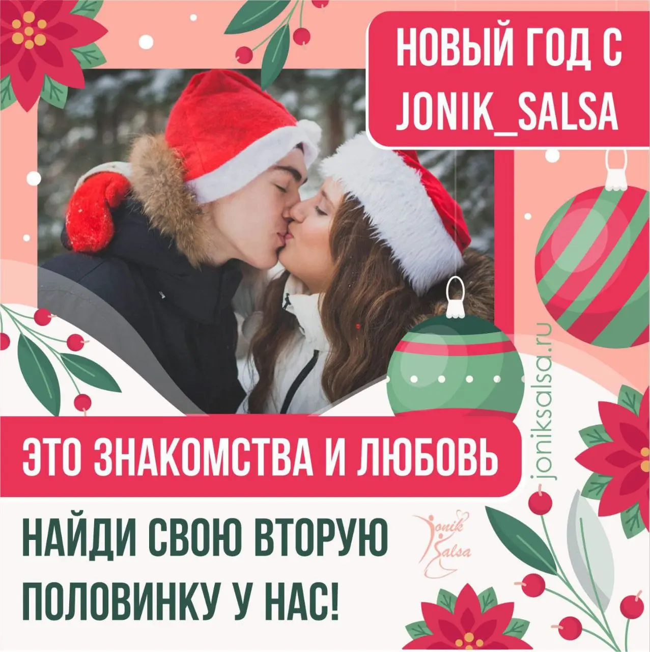 Романтическая новогодняя ночь вместе с Jonik_Salsa