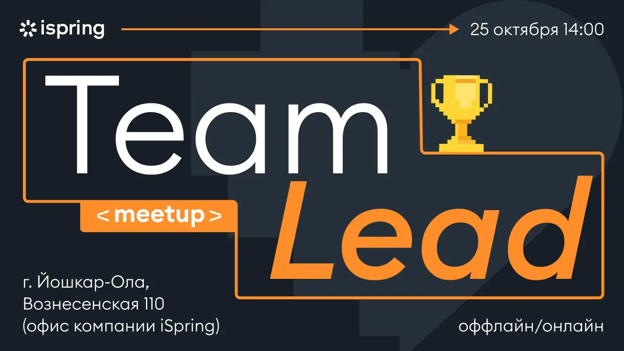 iSpring TeamLead meetup
