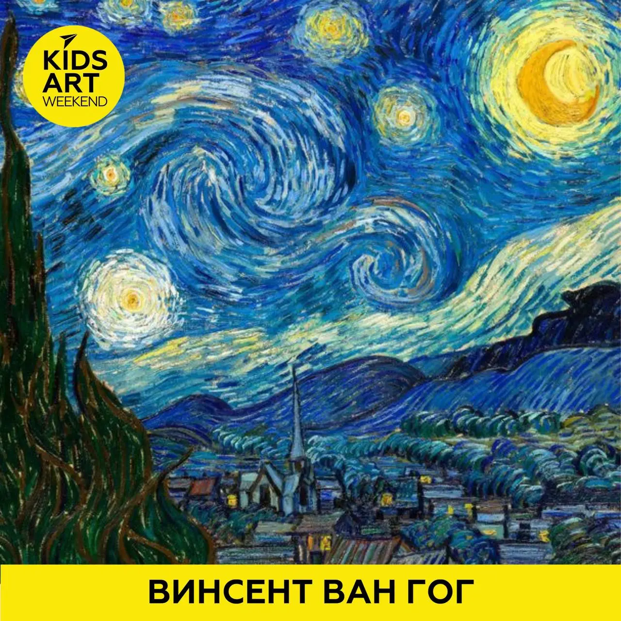 Звездной ночи Винсента Ван Гога: курс для детей