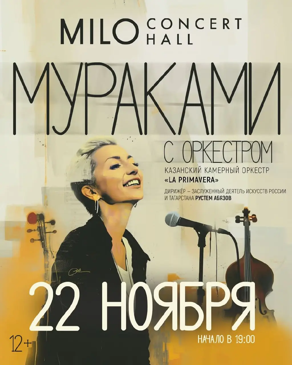 Концерт МУРАКАМИ в Нижнем Новгороде 22 ноября в Milo Concert Hall