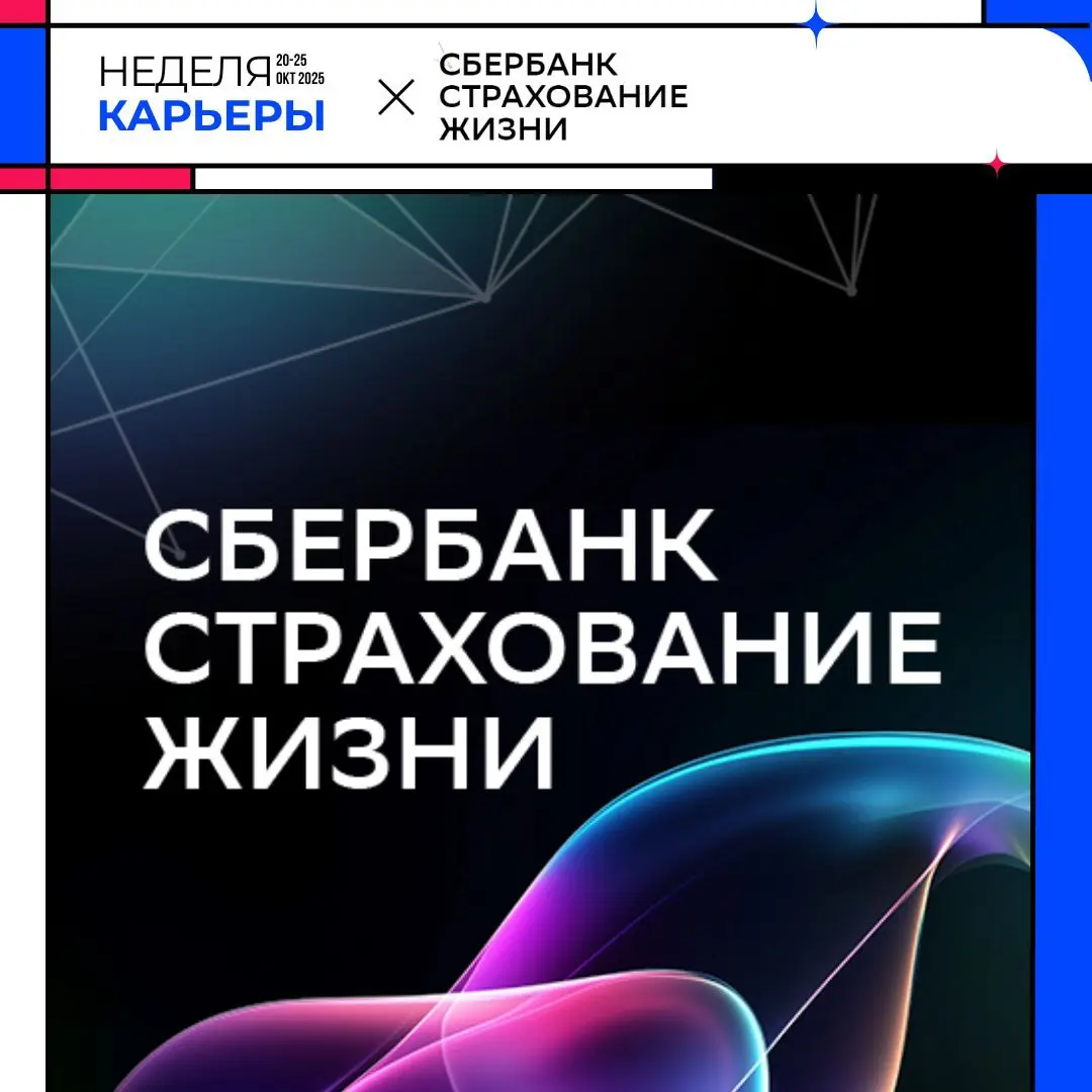 Сбербанк Страхование Жизни — Участник Недели карьеры