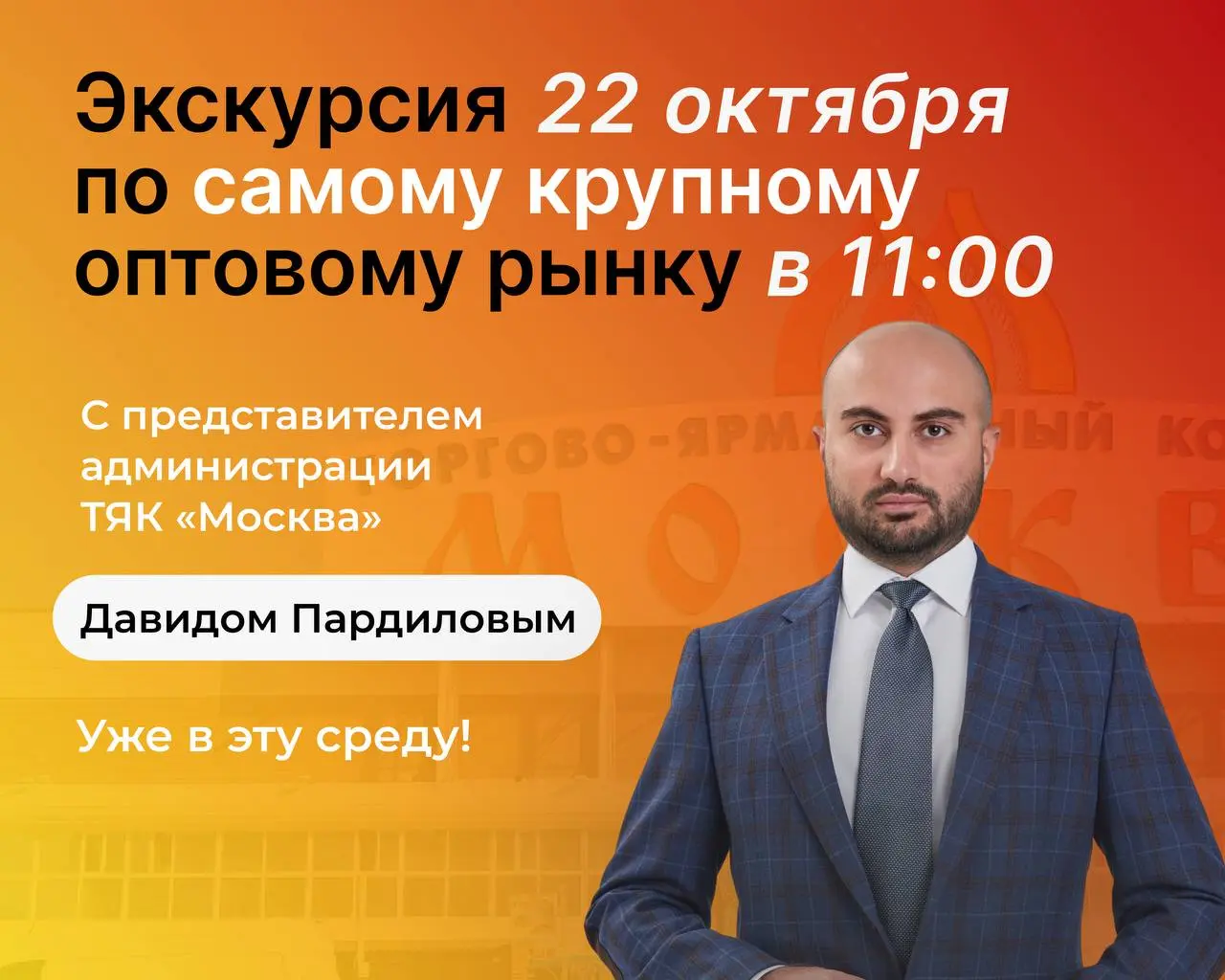 Экскурсия по ТЯК Москва: встреча с оптовым бизнесом лицом к лицу