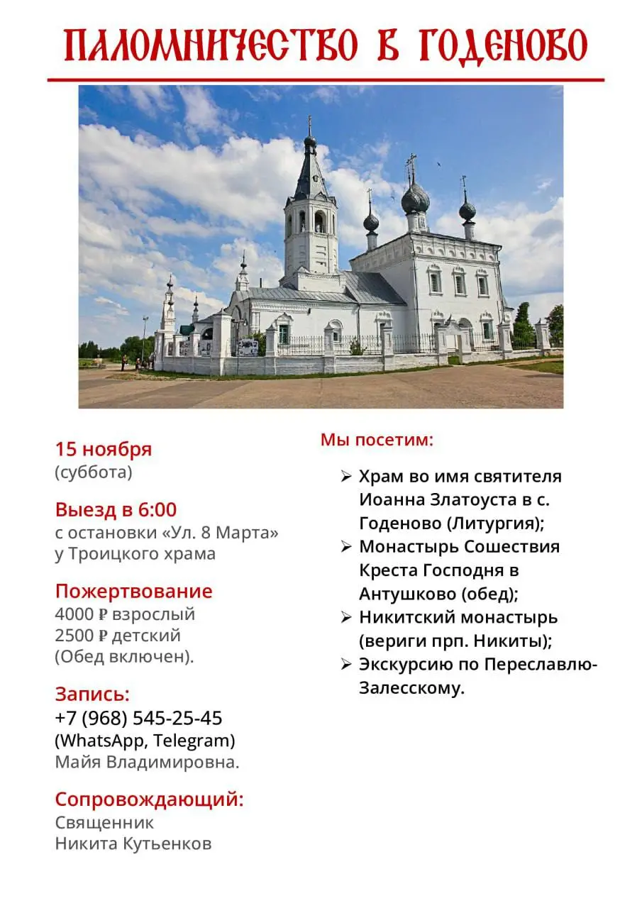 Троицкий паломникъ: паломничество в Переславль-Залесский к Животворящему Кресту в селе Годеново