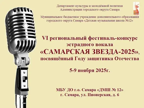 VI региональный фестиваль-конкурс эстрадного вокала "САМАРСКАЯ ЗВЕЗДА-2025"