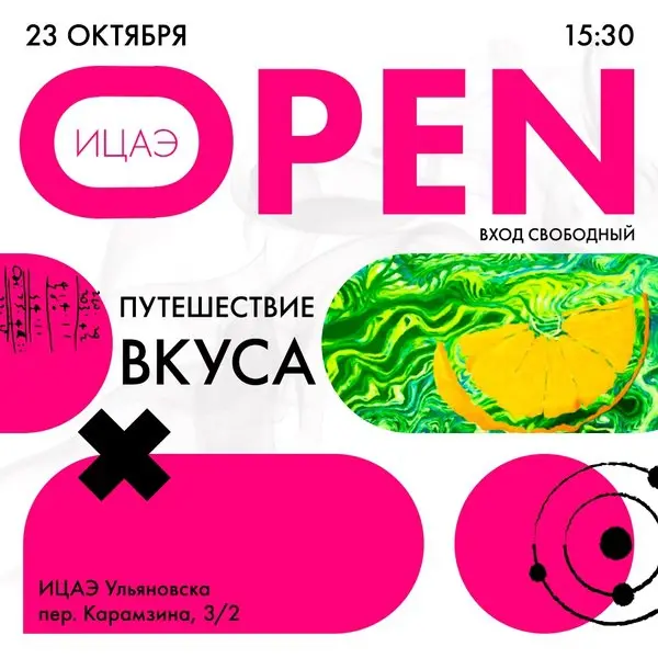 ИЦАЭ OPEN: путешествие вкуса