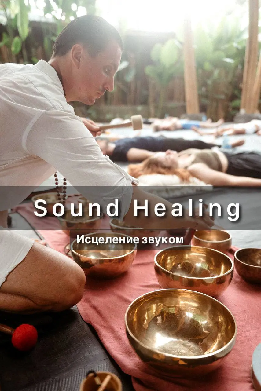 Sound Healing — Гонг + Тибетские чаши